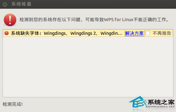  Ubuntu安装WPS后提示缺失字体怎么办？