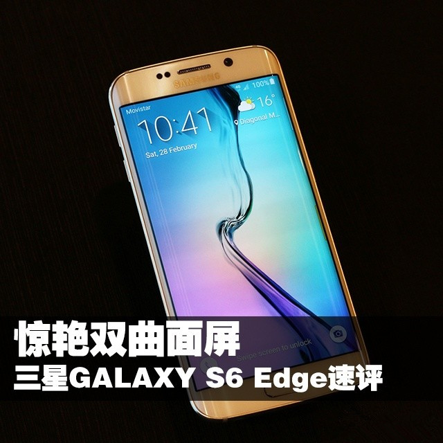 惊艳双曲面屏 三星GALAXY S6 Edge速评 