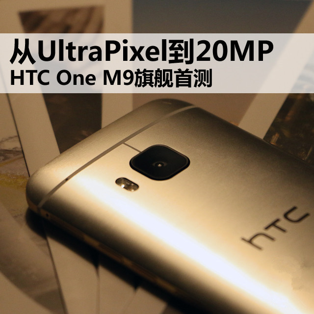 从UltraPixel到20MP HTC One M9旗舰首测 