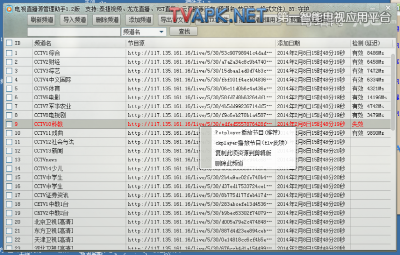 电视直播源管理助手 v1.4 正式绿色中文免费版