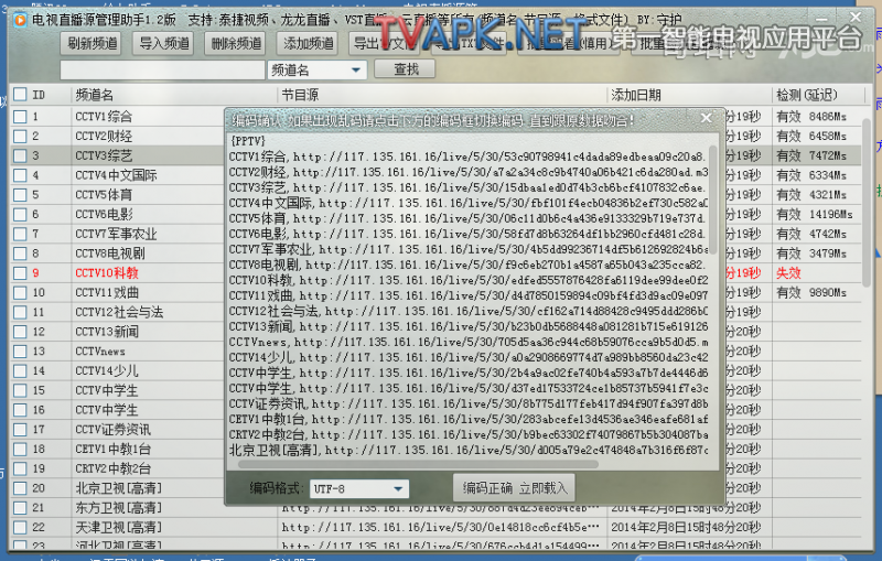 电视直播源管理助手 v1.4 正式绿色中文免费版
