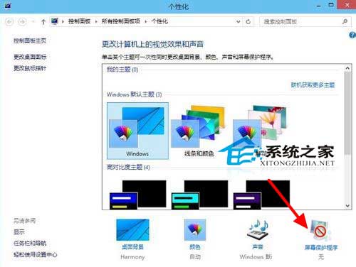 Win8.1如何设置屏幕保护程序