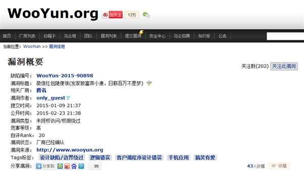 微信重大漏洞曝光：可窃取别人红包