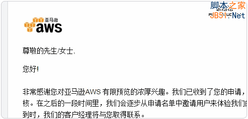 亚马逊AWS中国版得到开通通知