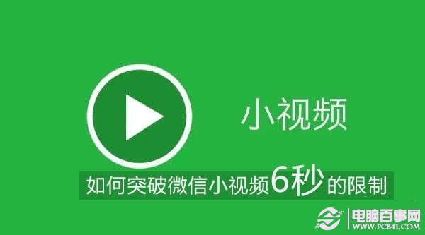 微信小视频如何突破6秒？微信小视频时间延长方法   