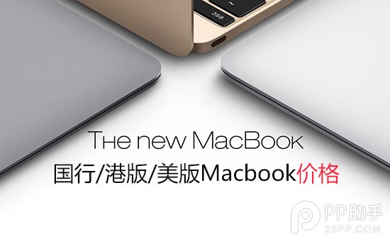 哪款macbook最值得入手?国行/港版/美版土豪金macbook价格公布