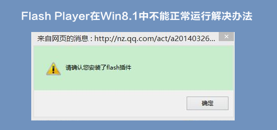 Flash Player插件在Win8.1中不能正常运行现象的解决办法介绍”