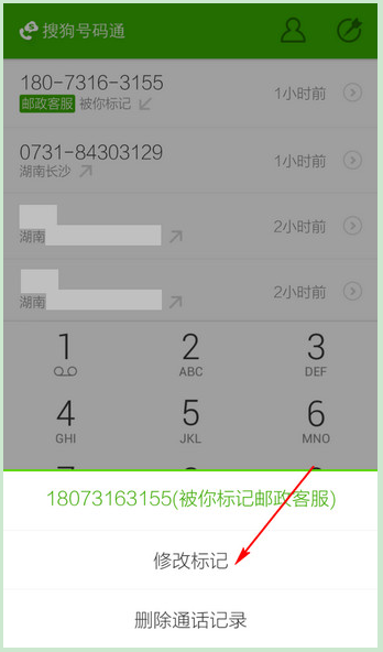 搜狗号码通取消标记