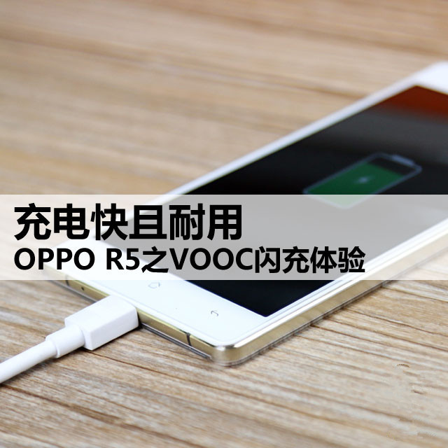 充电快且抗用 OPPO R5之VOOC闪充体验 
