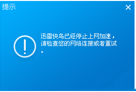 迅雷快鸟加速停止怎么办？迅雷快鸟加速失败解决办法