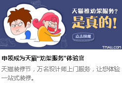 天猫劝架服务是什么？解决装修吵架问题