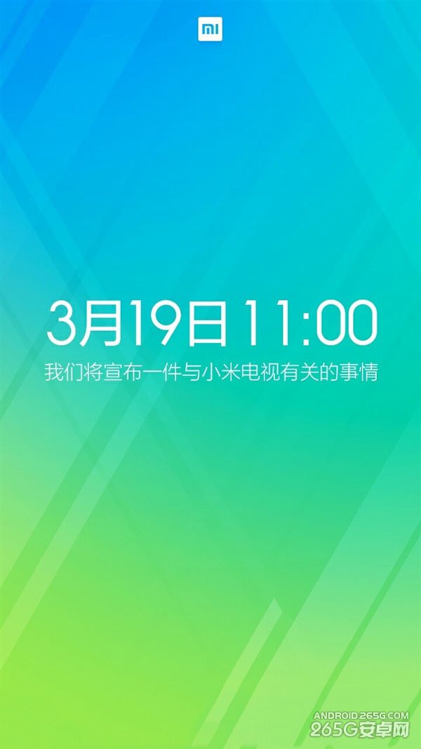 小米电视又有新动作 明天(3月19日)上午11点宣布新消息”
