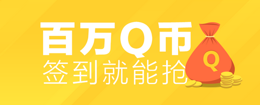 免费q币怎么得 腾讯tos论坛签到送免费q币