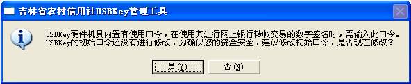 吉林农村信用社网上银行USBKey管理工具