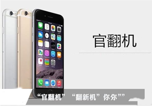 官翻机和翻新机有什么不同？翻新机和官翻机区别对比