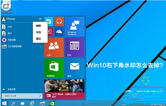 win10右下角水印怎么去？win10右下角字母水印去掉方法”