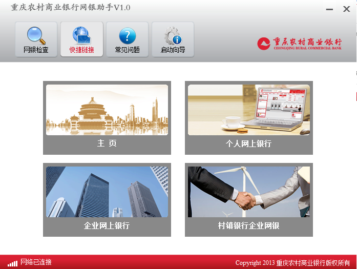 重庆农村商业银行网银助手