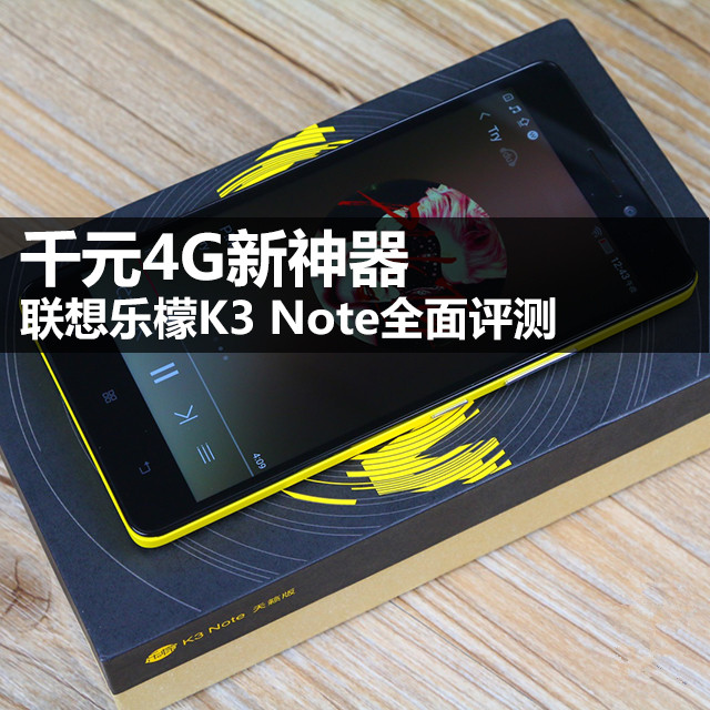 千元4G新神器 联想乐檬K3 Note全面评测 