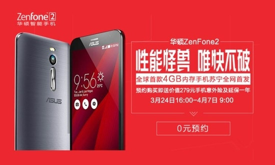 苏宁易购首发 华硕ZenFone 2开启预约