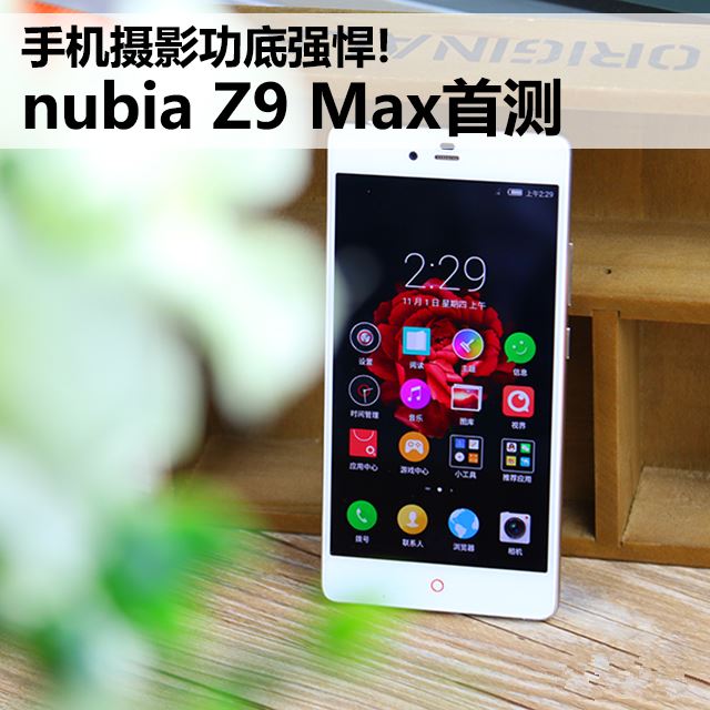 手机摄影功底强悍! nubia Z9 Max首测 