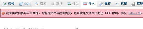 PHPMyAdmin导入时提示文件大小超出PHP限制的解决方