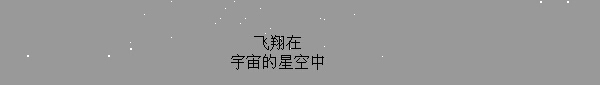 js实现宇宙星空背景效果的方法