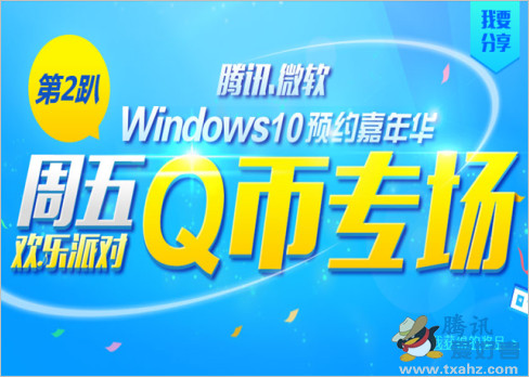 Windows10预约嘉年华活动 每周五可免费抽奖得1-500Q币”