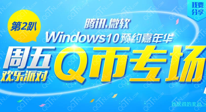 Winows10预约嘉年华 下载win10升级助手最高抽500Q币