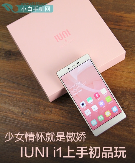 少女情怀就是傲娇 IUNI i1上手初品玩第1张图