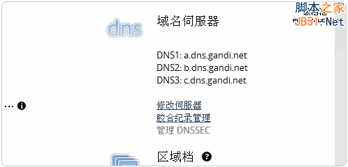 Gandi.net修改DNS