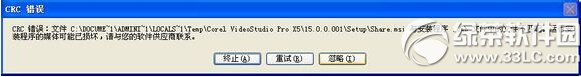 会声会影x5安装失败提示crc错误解决方法