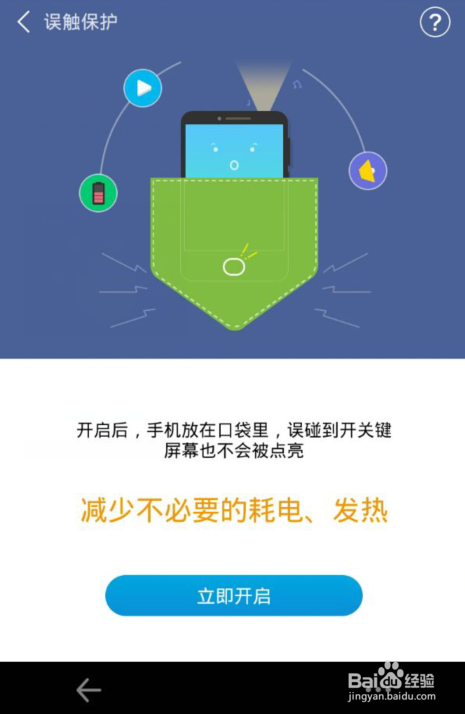 手机怎么关闭误触保护