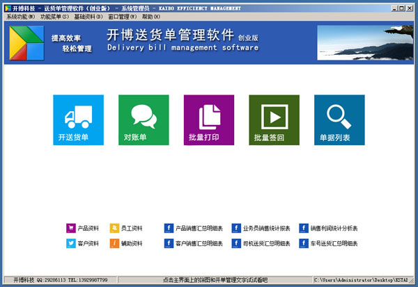 开博送货单管理软件创业版 v4.92 中文官方安装版(附注册信息)