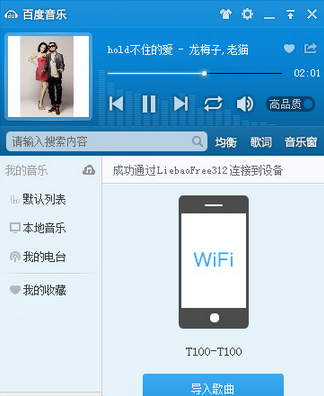 百度音乐怎么用WiFi传歌