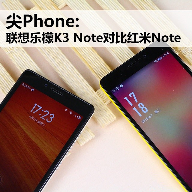 尖Phone:联想乐檬K3 Note对比红米Note 