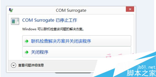 win8打开图片或视频文件弹出COM Surrogate已停止工作解决方案