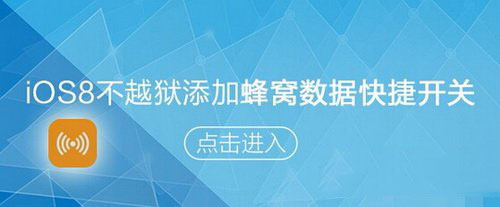 ios8蜂窝数据快捷键怎么设置 ios8蜂窝数据快捷键设置方法