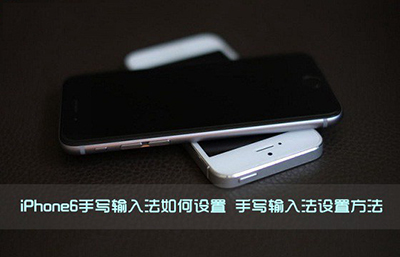 iPhone6手写输入法如何设置