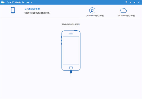 iOS数据恢复软件(SynciOS Data Recovery) v2.1.3 中文安装免费版
