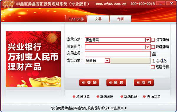 华鑫证券鑫智汇投资理财系统专业版II(同花顺) V7.95.59 中文安装免费版