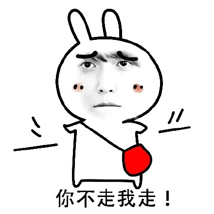 郑容和版你走不走系列表情包 你不走我走qq表情包