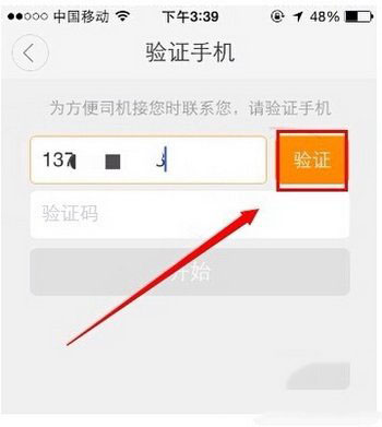 滴滴专车怎么用 滴滴专车使用方法图文步骤3