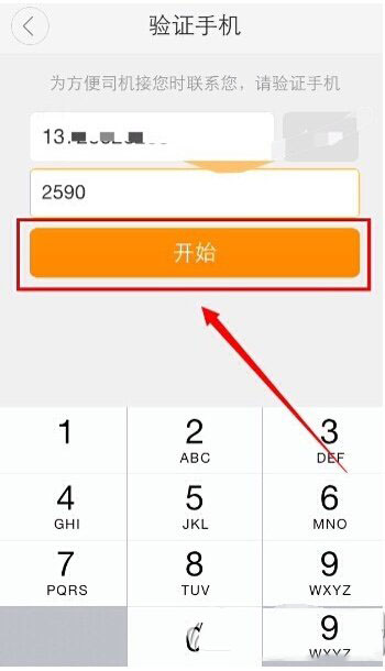 滴滴专车怎么用 滴滴专车使用方法图文步骤5