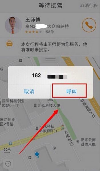 滴滴专车怎么用 滴滴专车使用方法图文步骤10