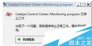 Win7系统 开机提示catalyst control center已停止如何解决”