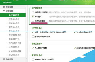 360安全卫士防护弹窗怎么设置成自动处理模式