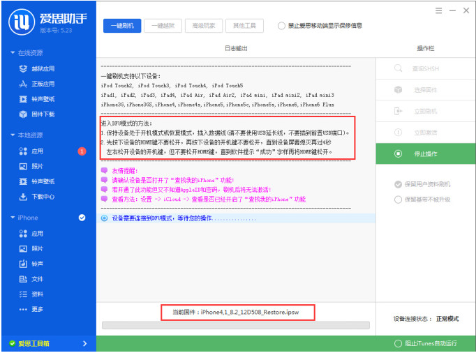 iOS8.3正式版怎么刷机 爱思助手iOS8.3刷机教程