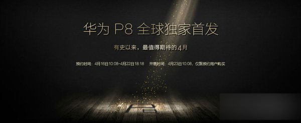 华为P8什么时候上市开卖？