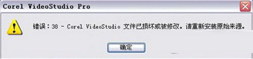 会声会影x5错误38怎么解决 会声会影x5出现错误38解决方法