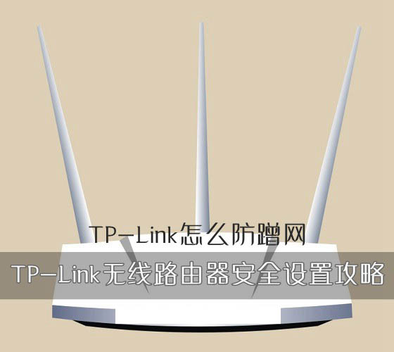 TP-Link怎么防蹭网 TP-Link无线路由器安全设置攻略